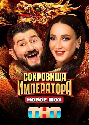 Сокровища Императора 1-3 сезон 2024 постер